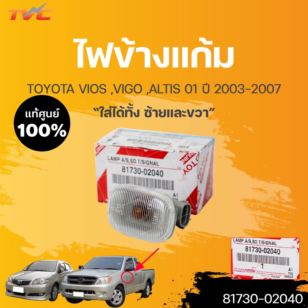 แท้ศูนย์  ⚡️ไฟเลี้ยวข้างบังโคลน ไฟข้างแก้ม วีโก้ วีออส03 อัลติส VIGO VIOS ALTIS  (1ชิ้น) | TOYOTA (8