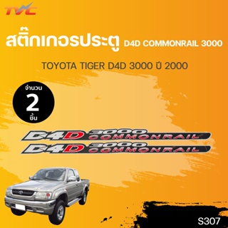 สติ๊กเกอร์แบบดั้งเดิม  สติ๊กเกอร์ประตู "D4D COMMONRAIL 3000" TOYOTA TIGER D4D ปี 2000  (1ชุดมี 2ชิ้น) |TVC