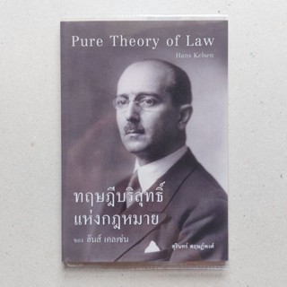 หนังสือ ทฤษฎีกฎหมายบริสุทธิ์ ทฤษฏีบริสุทธิ์แห่งกฎหมาย Hans kelsen ฮันส์ เคลเซ่น