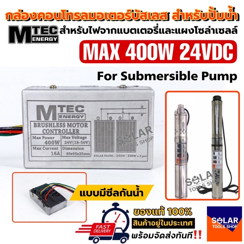 MTEC บอร์ดวงจร คอนโทรลสำหรับปั๊มน้ำบัสเลส ไดรเวอร์มอเตอร์ BLDC สำหรับปั๊มน้ำ (Brushless DC motor Dri