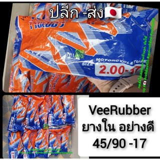 ยางใน Veerubber ขอบ17 ยางในอย่างดี เต็มเบอร์  ยาง45/90  -17 ยาง2.00(S) เทียบ 1.75-1.85  ยางใหม่2023