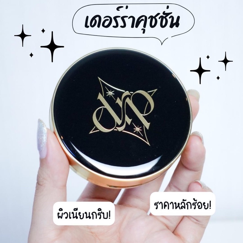 เดอร์ร่าคุชชั่น คุชชั่นเนื้อแมตต์ Derra