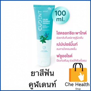 ยาสีฟันคูฬเดนท์ คูลลิ่ง เปปเปอร์มิ้นท์ (CUdent Cooling Peppermint Toothpaste) 1 หลอด 100 กรัม