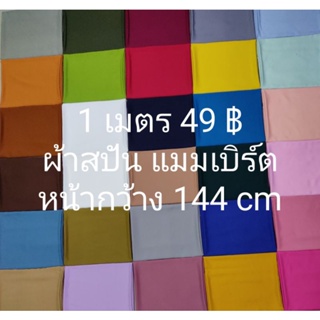 ผ้าสปัน ผ้าแมมเบิร์ต สีพื้น มี 49 สี หน้ากว้าง 144 cm ตัดต่อเนื่อง