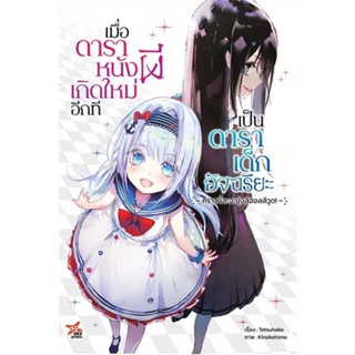 [พร้อมส่ง] หนังสือ   เมื่อดาราหนังผีเกิดใหม่อีกทีเป็นดารา 1 # ผู้เขียนTetsuhako