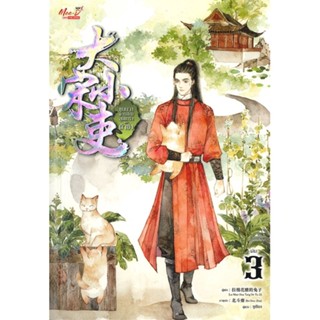 หนังสือ ขุนนางพาร์ตไทม์สุดแกร่งแห่งต้าซ่ง ล.3  # นิยายวัยรุ่น Yaoi