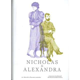[พร้อมส่ง] หนังสือ   NICHOLAS &amp; ALEXANDRA # ผู้เขียนRobert K. Massie III