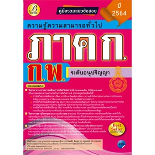 [พร้อมส่ง] หนังสือ   คู่มือเตรียมสอบ ภาค ก. ก.พ. ระดับอนุปริญญา # ผู้เขียนฝ่ายวิชาการ สถาบัน The Best Center