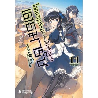 หนังสือ โศกนาฏกรรมต่างโลกเริ่มต้นจากเดธมาร์ช 11 # เรื่องแปล ไลท์โนเวล (Light Novel - LN) (พร้อมส่ง)