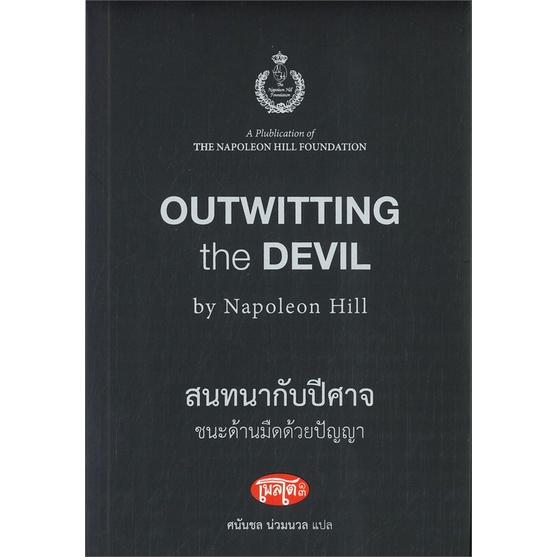 หนังสือ สนทนากับปีศาจ ขนะด้านมืดด้วยปัญญา
