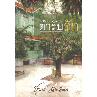 [พร้อมส่ง] หนังสือ   ตำรับรัก # ผู้เขียนชูวงศ์ ฉายะจินดา