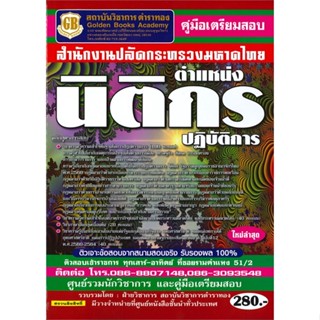 [พร้อมส่ง] หนังสือ   คู่มือเตรียมสอบสำนักงานปลัดกระทรวงมหาดไทย ตำแหน่งนิติกรปฏิบัติการ #  สถาบันวิชาการ SP ACADEMY