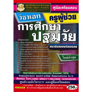 [พร้อมส่ง] หนังสือ   คู่มือเตรียมสอบครูผู้ช่วย วิชาเอกการศึกษาปฐมวัย # ผู้เขียนฝ่ายวิชาการสถาบันวิชาการตำราทอง