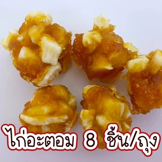 ไก่อะตอม ขนมสุนัข สันในไก่อบแห้งคลุกครันชี่ สันในไก่อบแห้ง ไก่อบแห้ง ขนมหมา ของว่างสำหรับสุนัข ของกินเล้นสุนัข