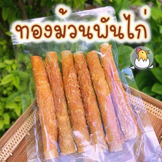 ขนมสุนัข ทองม้วนพันไก่ 6 ชิ้น