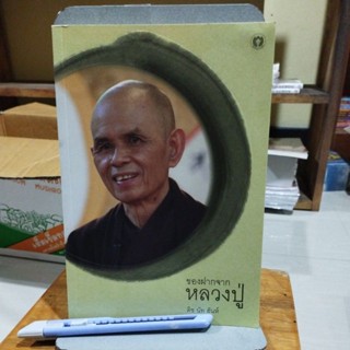 ของฝากจากหลวงปู่ ติช นัท ฮันห์