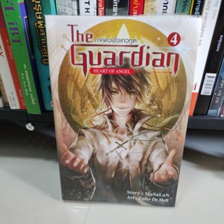 นิยายแปล#The Guardian 4 Heart of Angel ผู้พิทักษ์อลเวง ภาคดวงใจเทวทูต(มือสองสภาพดี)