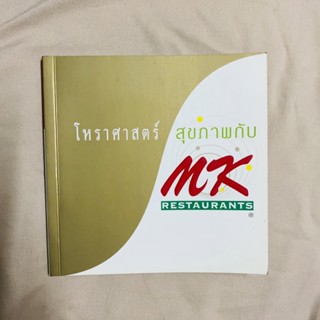 หนังสือMKโหราศาสตร์สุขภาพ