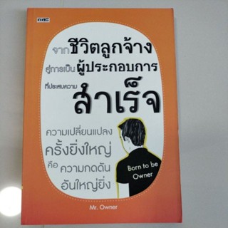 จากชีวิตลูกจ้าง สู่การเป็นผู้ประกอบการที่ประสบความสำเร็จ ความเปลี่ยนแปลงครั้งยิ่งใหญ่ คือความกดดันอันใหญ่ยิ่ง/Mr.Owner