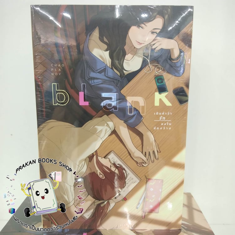 หนังสือ Blank : เติมคำว่ารักลงในช่องว่าง เพชรไพลิน เจ้าปลาน้อย นิยาย ยูริ Yuri โรแมนติก คุณหนึ่ง อนึ