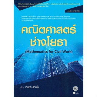หนังสือ คณิตศาสตร์ช่างโยธา (สอศ.รหัสวิชา 20121-1001)
