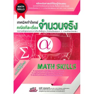 หนังสือ เทคนิคทำโจทย์ คณิตทีละเรื่อง จำนวนจริง