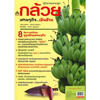 หนังสือ คู่มือการเพาะปลูกกล้วยเศรษฐกิจ...เงินล้าน