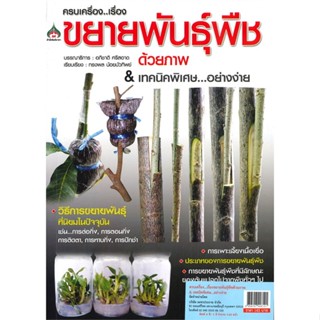 หนังสือ ครบเครื่อง...เรื่องขยายพันธุ์พืชด้วยภาพ &amp; เทคนิคพิเศษ...อย่างง่าย