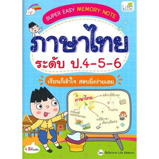 หนังสือ SUPER EASY MEMORY NOTE ภาษาไทย ป.4-5-6