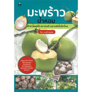 หนังสือ มะพร้าวน้ำหอม เจ้าชายผลไม้ อนาคตดี ตลาดฯ