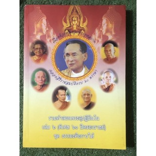 รวมคำสอนพระสุปฏิปันโน เล่ม 6 (พิเศษ 60 ปีครองราชย์)ชุด ธรรมะคือการให้