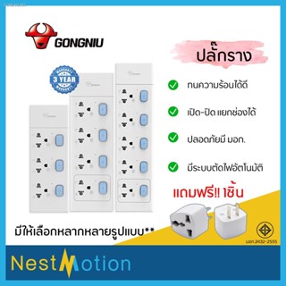 พร้อมสต็อก ลดล้างสต็อค!!! ปลั๊กราง Gongniu ปลั๊กไฟ 3,4,5 ช่อง + USB ความยาว สาย 3 และ 5 ม. ปลอดภัยมี มอก