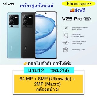 Vivo V25 Pro 5G แรม12 รอม256 เครื่องใหม่ เครื่องศูนย์ไทยแท้ ประกันศูนย์ ผ่อนSplayleter/Cr