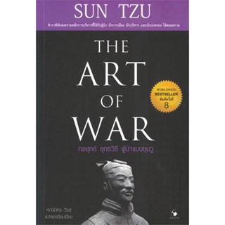 หนังสือ กลยุทธ์ ยุทธวิธี ผู้นำแบบซุนวู (พ.8) ผู้เขียน ศุภนิมิตร วีรสุ สนพ.แอร์โรว์ มัลติมีเดีย หนังสือการบริหารธุรกิจ