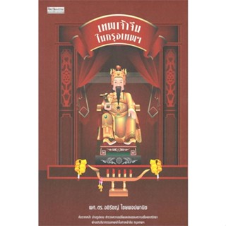 หนังสือ เทพเจ้าจีนในกรุงเทพฯ # สารคดีเชิงวิชาการ ประวัติศาสตร์ (พร้อมส่ง)