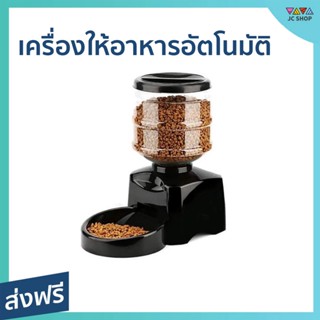 เครื่องให้อาหารอัตโนมัติ Perfect Pet Dinner ขนาด 5.5 ลิตร บันทึกเสียงเรียกเวลาให้อาหารได้ - เครื่องให้อาหาร