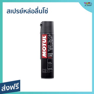 สเปรย์หล่อลื่นโซ่ MOTUL ขนาด 400 มล. สำหรับมอเตอร์ไซค์ เหนียว ไร้สี Chain Lube Road C2 - spray หล่อลื่นโซ่