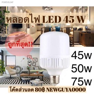 พร้อมสต็อก หลอดไฟ LED 45w 50w 65w 75w มั่นใจ สว่าง ประหยัด ปลอดภัยและใช้ได้นาน หลอดไฟLED แสงขาว Daylight สว่างมาก ประหยั