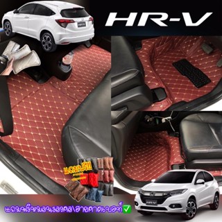 (ฟรี!!ของแถม) พรมรถยนต์ รุ่นHRV (2015-2020) โรงงานคัดเกรดหนังมาผลิต