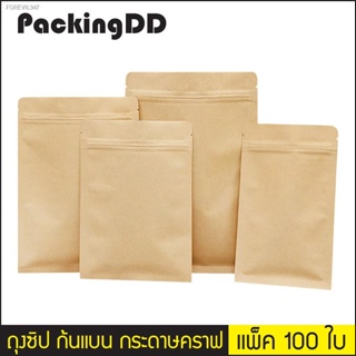 พร้อมสต็อก (แพ็ค 100 ใบ) ถุงซิปกระดาษคราฟ น้ำตาล แบบทึบ ก้นแบน #P336 PackingDD ถุงซิป ถุงกระดาษ ถุงน้ำตาล ถุงแบน ถุงอาหา