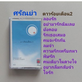 □มือ2 ศรัญย่า เทปเพลง □อัลบั้ม ดาวร้อยเดือน2 (ลิขสิทธิ์แท้) (แนว pop).