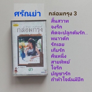 □มือ2 ศรัญย่า เทปเพลง □อัลบั้ม กล่อมกรุง 3 (ลิขสิทธิ์แท้) (แนว pop).