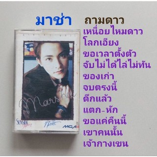 □มือ2 มาช่า เทปเพลง □อัลบั้ม ถามดาว (ลิขสิทธิ์แท้) (แนว pop)