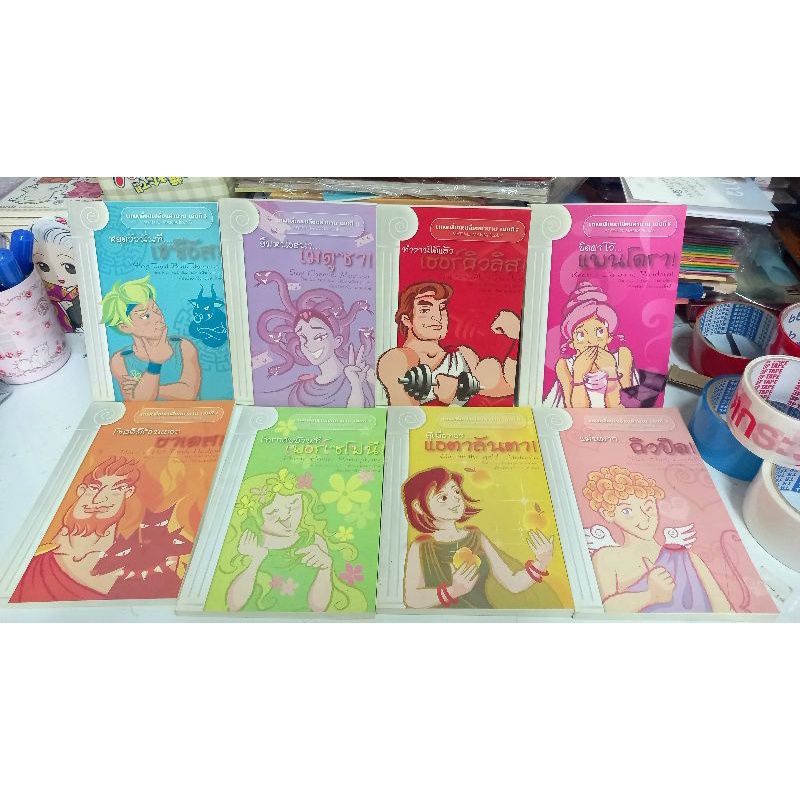 (ลด50%) เทพเพี้ยนเปลี่ยนตำนาน ขายยกชุด8เล่ม ตำนานเทพกรีกที่นำมาตีความให้สนุกเฮฮา / หนังสือมือหนึ่ง สภาพ90%