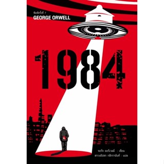 1984 มหานครแห่งความคับแค้น พิมพ์ครั้งที่ 7