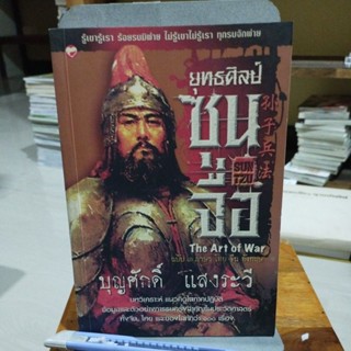 ยุทธศิลป์ซุนจื่อ บุญศักดิ์ แสงระวี