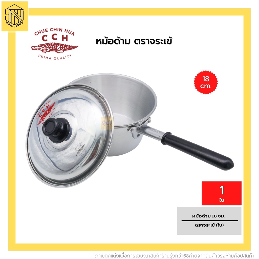 หม้อด้าม เบอร์18 ซม.ตราจรเข้ (1ใบ) หม้อด้าม อลูมิเนียม Crocodile ตราจระเข้ จระเข้