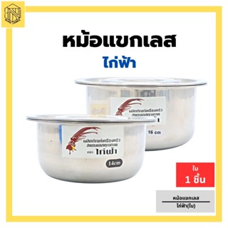 🔥หม้อแขกเลส 14 ซม. ไก่ฟ้า (ใบ)🔥 หม้อแขกสแตนเลสอย่างดี พร้อมฝาปิด หม้อสแตนเลส🍲