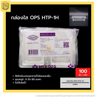 กล่องใส OPS HTP-1H (100 ใบ)🔥 บรรจุภัณฑ์เบเกอรี่ที่ใส่อาหาร บรรจุภัณฑ์เบเกอรี่ กล่องข้าว ไม่เป็นไอน้ำ กล่องพลาสติกใส OPS