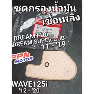 ชุดกรองน้ำมันเชื้อเพลิง WAVE125i 12 - 20 DREAM110i SUPER CUB 11 - 19 แท้ศูนย์ฮอนด้า 16707-KZV-T01